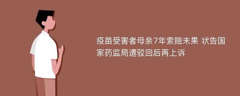 疫苗受害者母亲7年索赔未果 状告国家药监局遭驳回后再上诉