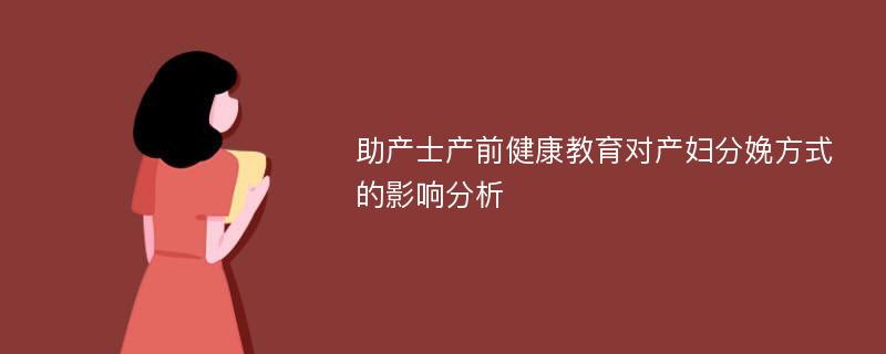 助产士产前健康教育对产妇分娩方式的影响分析