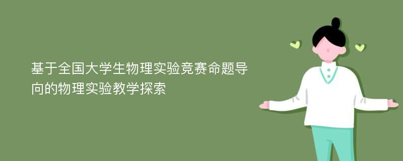 基于全国大学生物理实验竞赛命题导向的物理实验教学探索