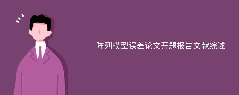 阵列模型误差论文开题报告文献综述