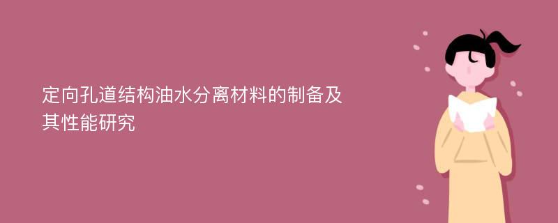 定向孔道结构油水分离材料的制备及其性能研究