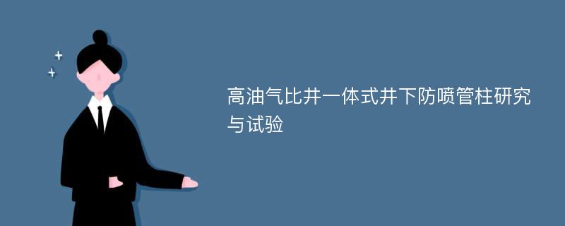 高油气比井一体式井下防喷管柱研究与试验