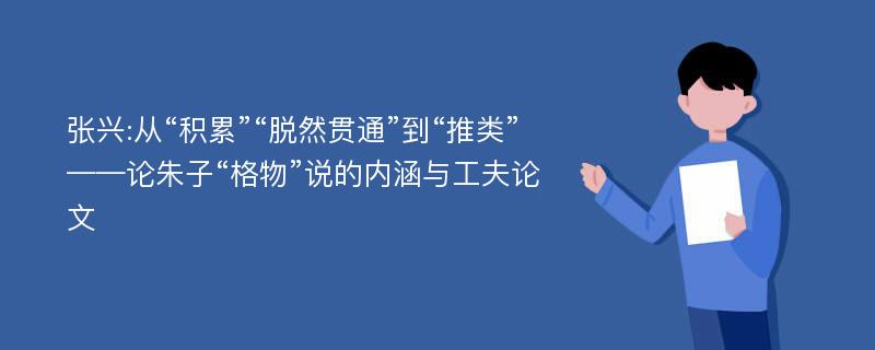 张兴:从“积累”“脱然贯通”到“推类”——论朱子“格物”说的内涵与工夫论文