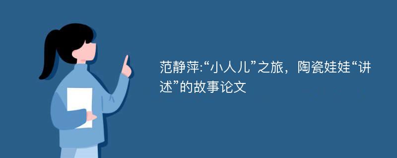 范静萍:“小人儿”之旅，陶瓷娃娃“讲述”的故事论文