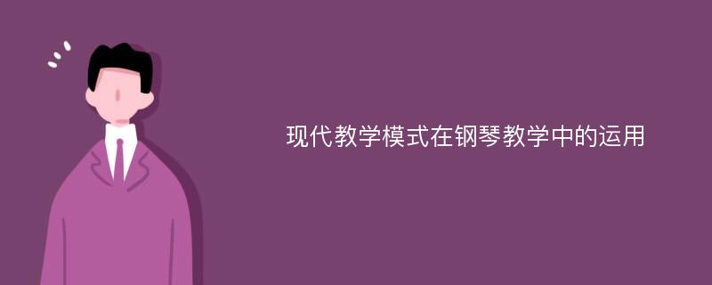 现代教学模式在钢琴教学中的运用