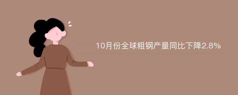 10月份全球粗钢产量同比下降2.8%