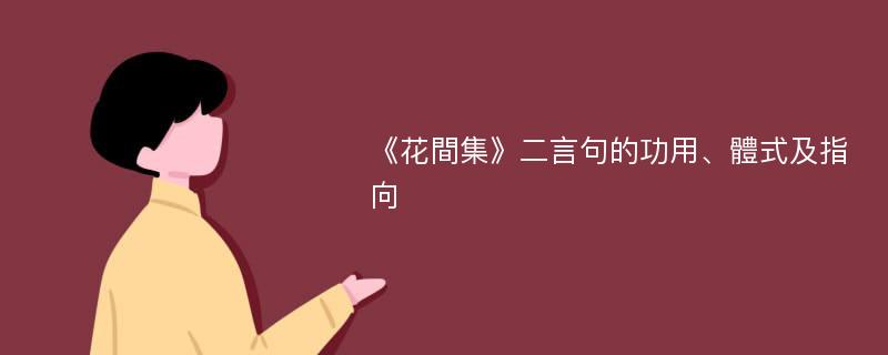 《花間集》二言句的功用、體式及指向