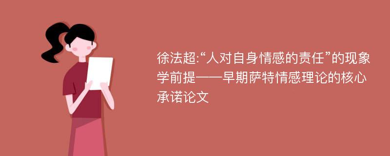 徐法超:“人对自身情感的责任”的现象学前提——早期萨特情感理论的核心承诺论文