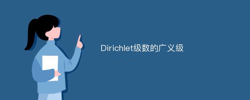 Dirichlet级数的广义级