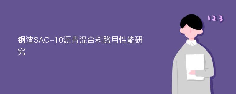 钢渣SAC-10沥青混合料路用性能研究