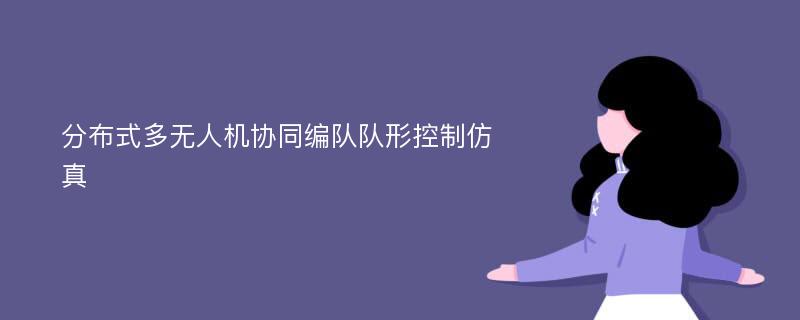 分布式多无人机协同编队队形控制仿真