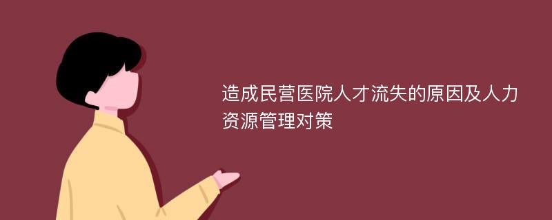 造成民营医院人才流失的原因及人力资源管理对策