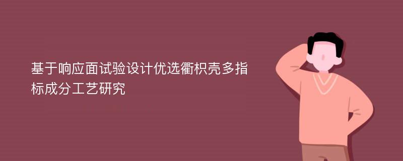 基于响应面试验设计优选衢枳壳多指标成分工艺研究