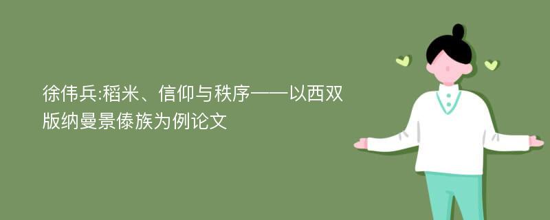 徐伟兵:稻米、信仰与秩序——以西双版纳曼景傣族为例论文