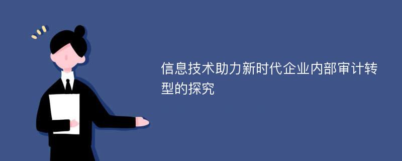 信息技术助力新时代企业内部审计转型的探究