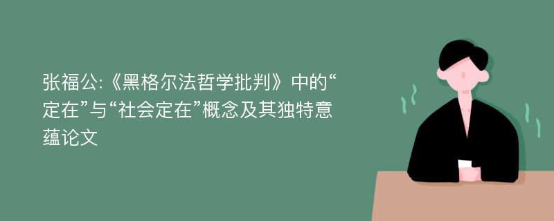 张福公:《黑格尔法哲学批判》中的“定在”与“社会定在”概念及其独特意蕴论文