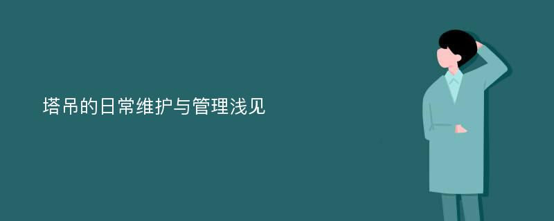 塔吊的日常维护与管理浅见