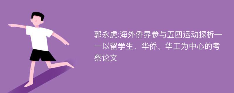 郭永虎:海外侨界参与五四运动探析——以留学生、华侨、华工为中心的考察论文