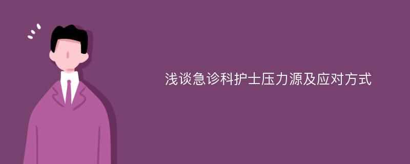 浅谈急诊科护士压力源及应对方式