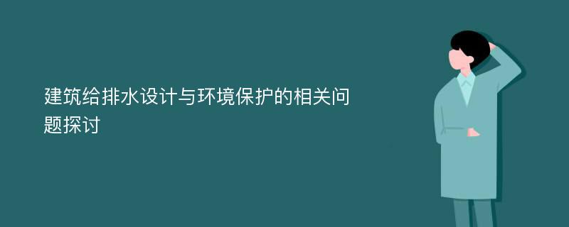 建筑给排水设计与环境保护的相关问题探讨