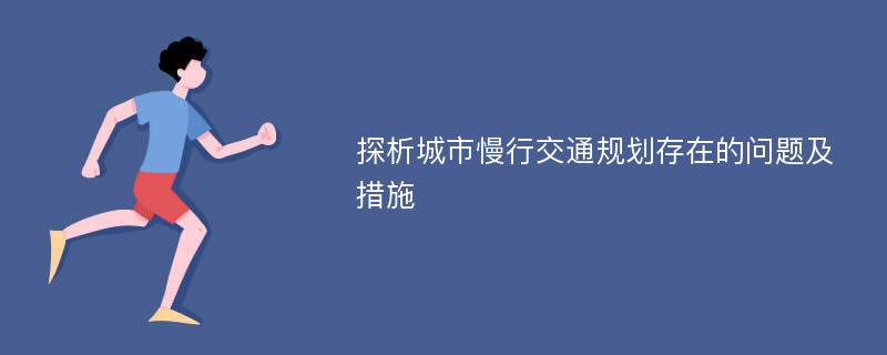 探析城市慢行交通规划存在的问题及措施