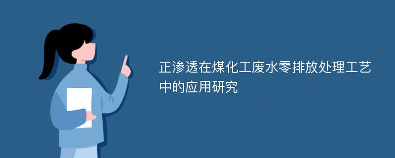 正渗透在煤化工废水零排放处理工艺中的应用研究