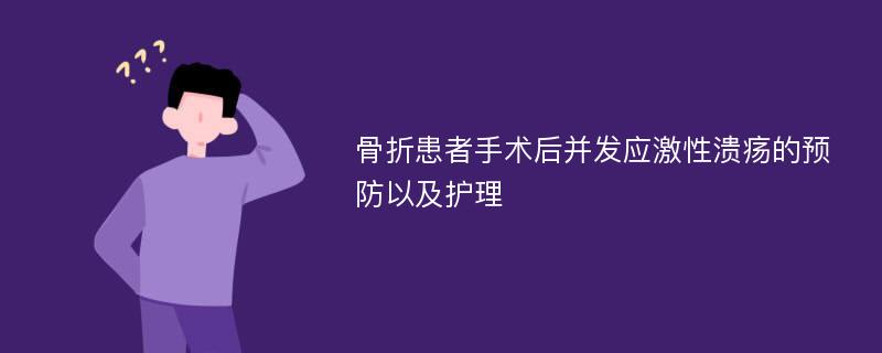 骨折患者手术后并发应激性溃疡的预防以及护理