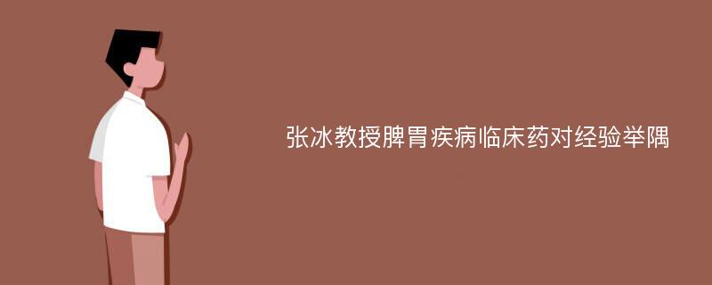 张冰教授脾胃疾病临床药对经验举隅