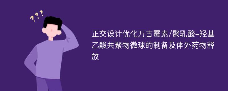 正交设计优化万古霉素/聚乳酸-羟基乙酸共聚物微球的制备及体外药物释放