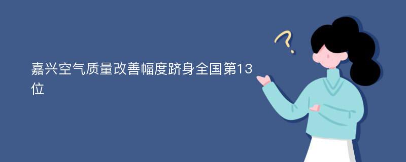 嘉兴空气质量改善幅度跻身全国第13位