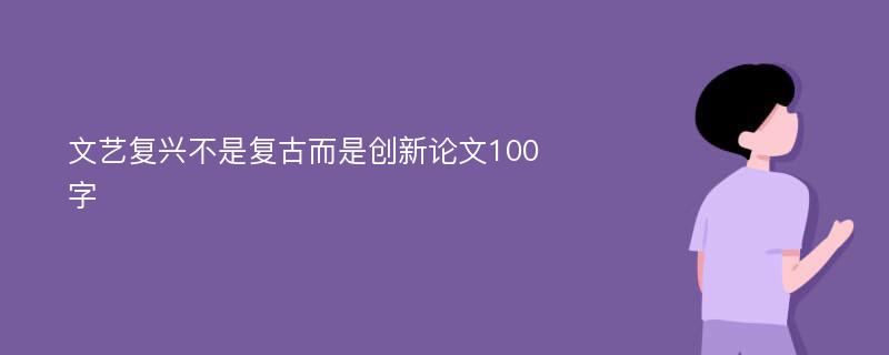 文艺复兴不是复古而是创新论文100字