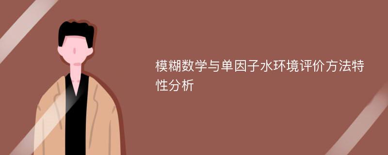 模糊数学与单因子水环境评价方法特性分析