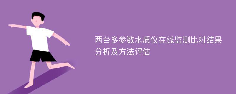 两台多参数水质仪在线监测比对结果分析及方法评估