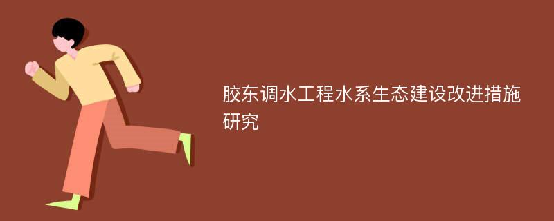 胶东调水工程水系生态建设改进措施研究