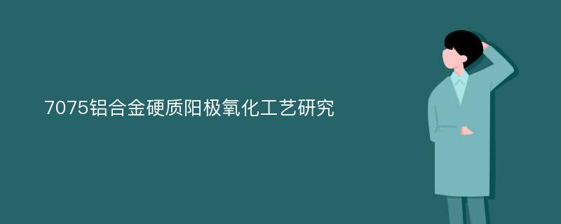 7075铝合金硬质阳极氧化工艺研究