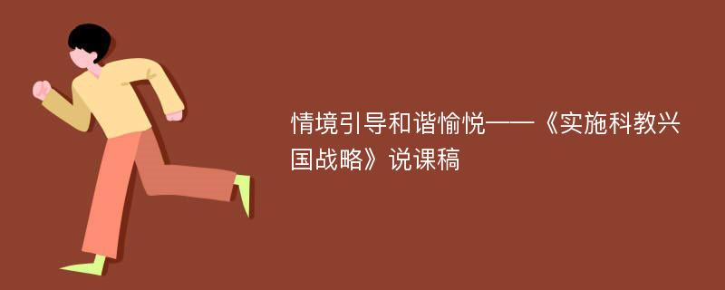 情境引导和谐愉悦——《实施科教兴国战略》说课稿