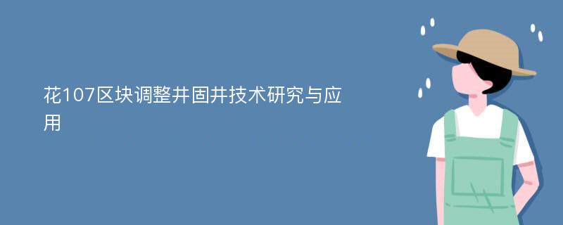 花107区块调整井固井技术研究与应用