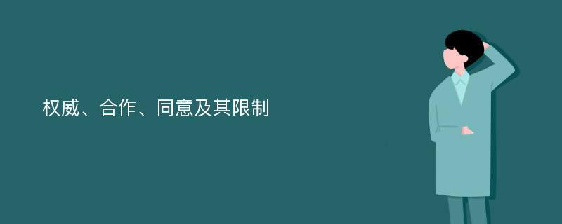 权威、合作、同意及其限制