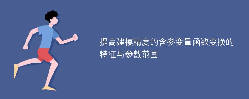 提高建模精度的含参变量函数变换的特征与参数范围