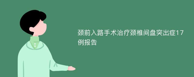 颈前入路手术治疗颈椎间盘突出症17例报告