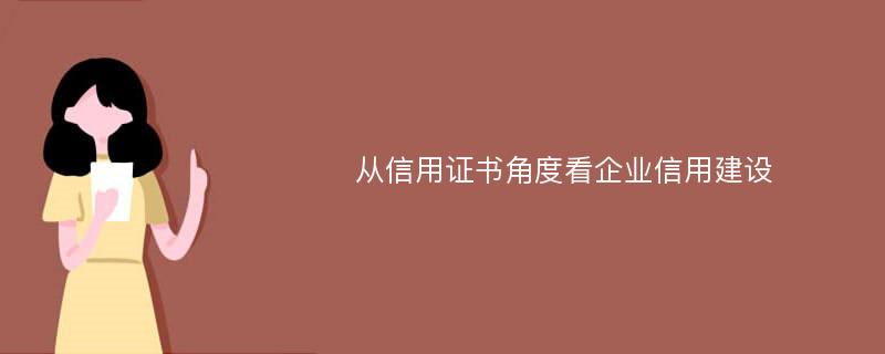 从信用证书角度看企业信用建设