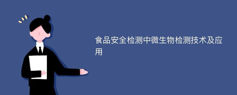 食品安全检测中微生物检测技术及应用