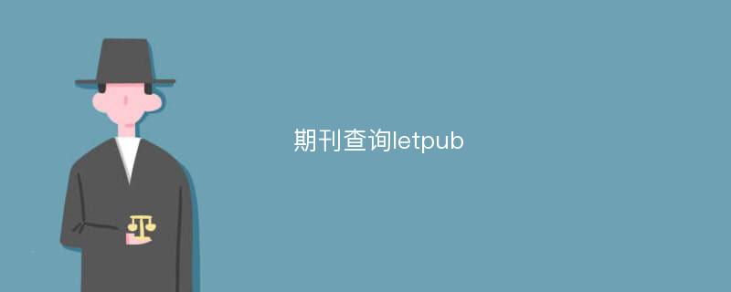 期刊查询letpub