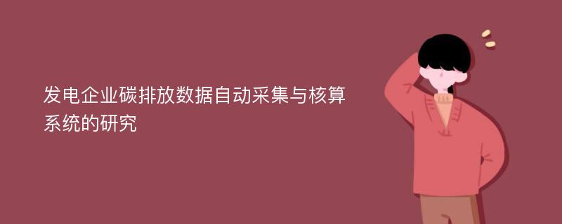 发电企业碳排放数据自动采集与核算系统的研究