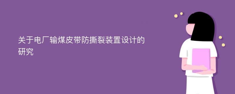 关于电厂输煤皮带防撕裂装置设计的研究