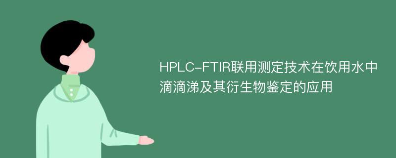 HPLC-FTIR联用测定技术在饮用水中滴滴涕及其衍生物鉴定的应用