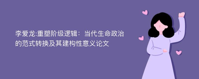 李爱龙:重塑阶级逻辑：当代生命政治的范式转换及其建构性意义论文