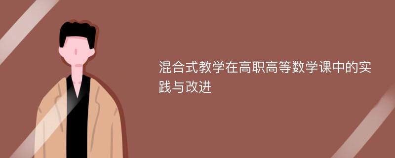 混合式教学在高职高等数学课中的实践与改进