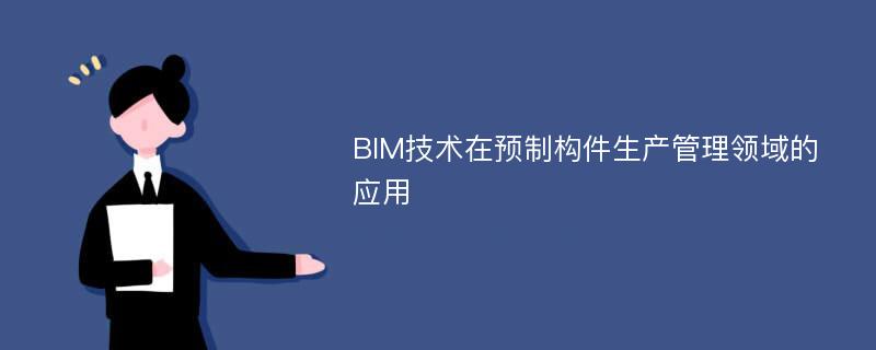 BIM技术在预制构件生产管理领域的应用