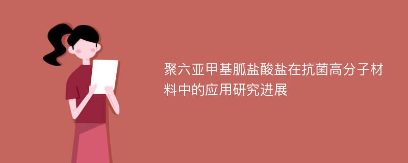 聚六亚甲基胍盐酸盐在抗菌高分子材料中的应用研究进展